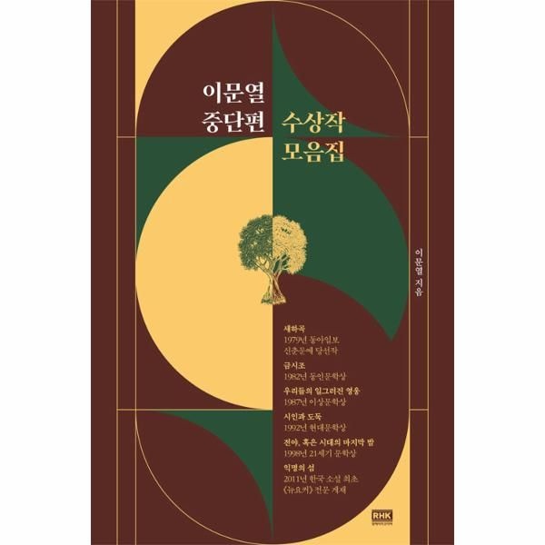 [보리보리]이문열 중단편 수상작 모음집