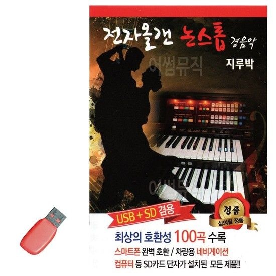 USB 전자올갠 논스톱 경음악 지루박 전자올겐 전자올겐메들리 전자올겐경음악 디스코