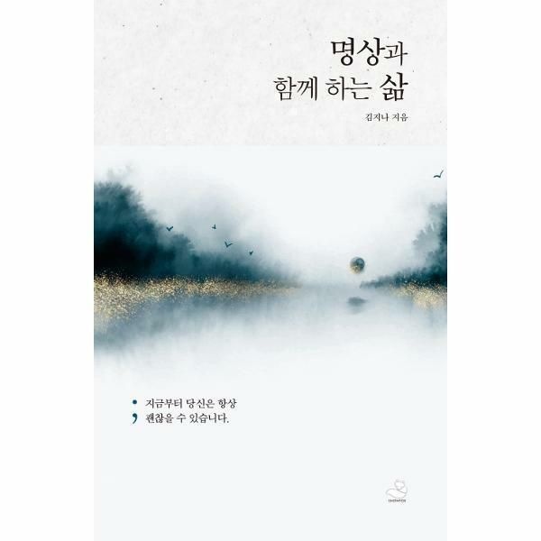 (현대Hmall) [웅진북센]명상과 함께 하는 삶  지금부터 당신은 항상 괜찮을 수 있습니다