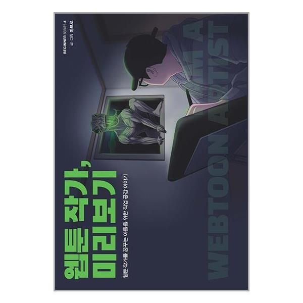 [유니오니아시아][보리보리]웹툰 작가, 미리보기 / 크루