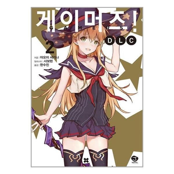 [보리보리]게이머즈 DLC 2 / 서울문화사