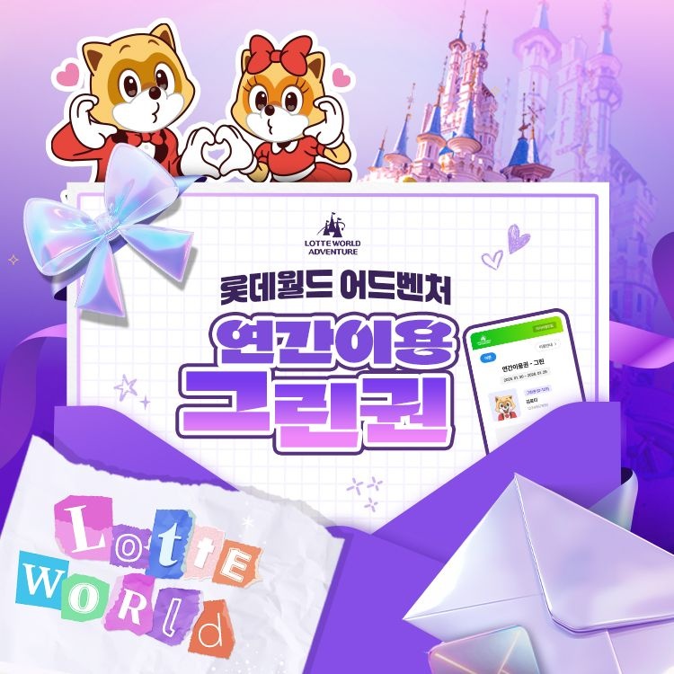 롯데월드 어드벤처 잠실 롯데월드 어드벤처 연간이용권 한정특가 판매, 등록일로부터 365일 무제한 이용혜택, 선착순 추가할인