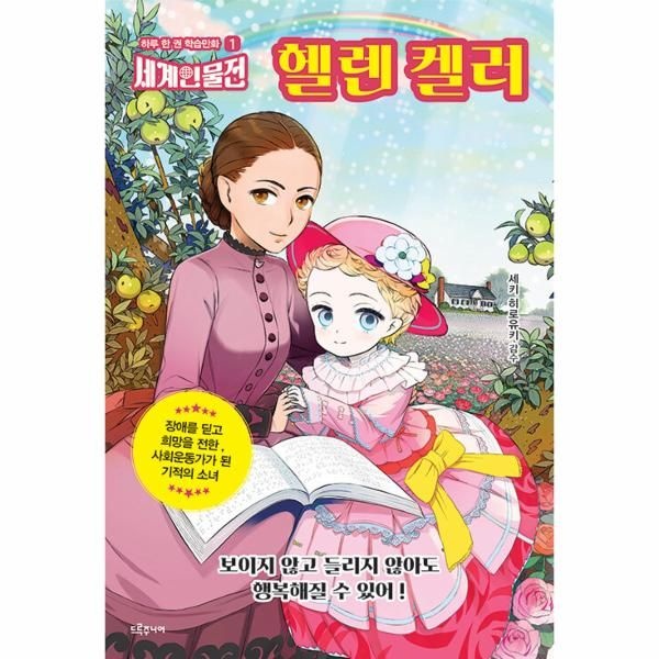 [보리보리]헬렌 켈러 ： 장애를 딛고 희망을 전한 사회운동가가 된 기적의 소녀 - 하루 한 권 학습만화 세계인물