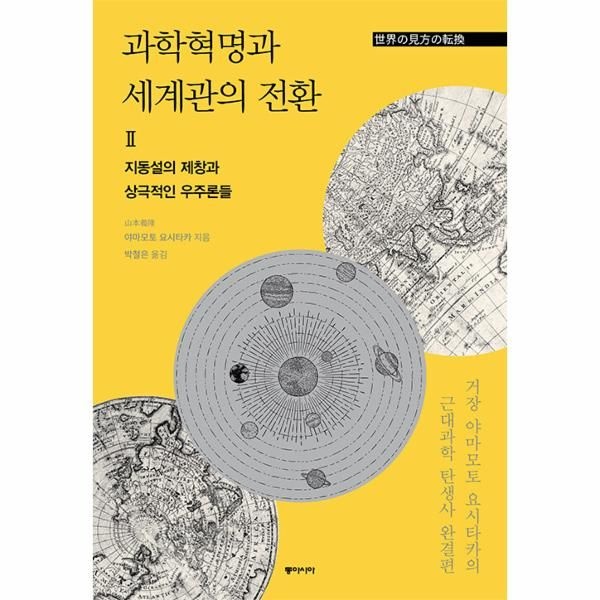 [보리보리]과학혁명과 세계관의 전환 2 - 지동설의 제창과 상극적인 우주론들