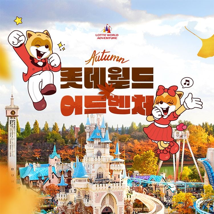 롯데월드 어드벤처 [잠실] 롯데월드 어드벤처 종합이용권, 선착순 즉시할인 추가혜택