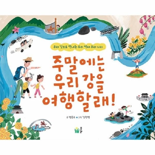 [보리보리]주말에는 우리 강을 여행할래 - 우리 강으로 만나는 우리 역사 우리 지리