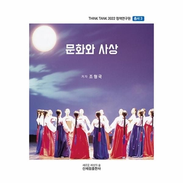 [보리보리]문화와 사상 - Think Tank 2022 정책연구원 총서 3