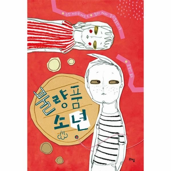 웅진북센 [보리보리]불량품 소년