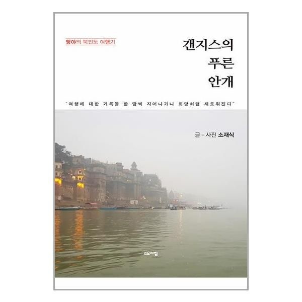 [보리보리]갠지스의 푸른 안개 / 고요아침