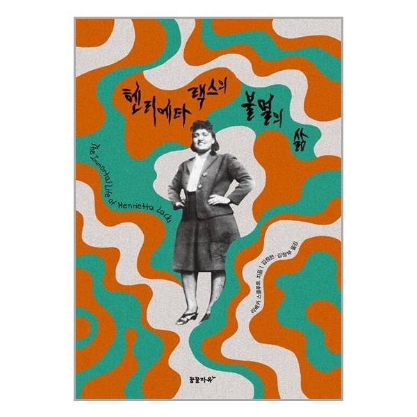 [보리보리]헨리에타 랙스의 불멸의 삶 / 꿈꿀자유