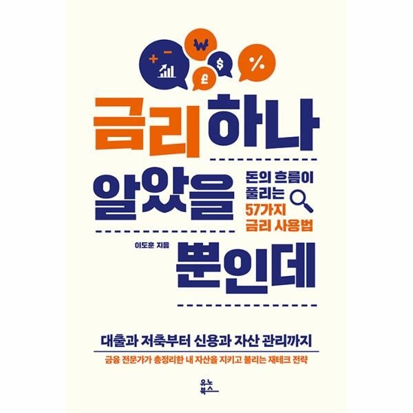[보리보리]금리 하나 알았을 뿐인데 - 돈의 흐름이 풀리는 57가지 금리 사용법