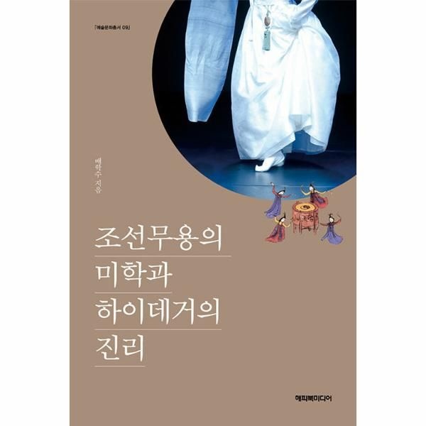 [보리보리]조선무용의 미학과 하이데거의 진리 - 예술문화총서 9
