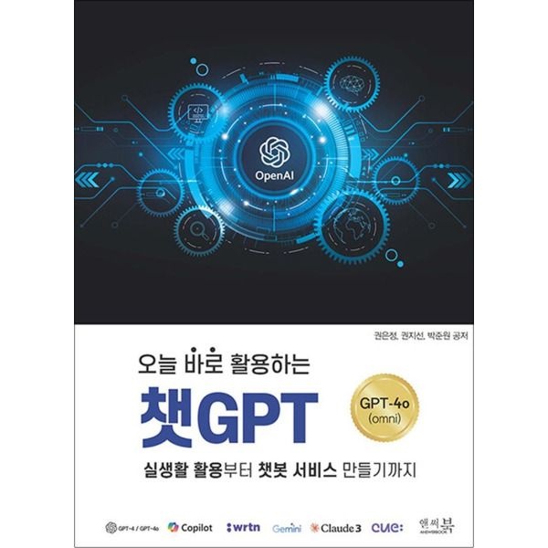 앤써북 [봄봄북스] 오늘 바로 활용하는 챗GPT 실생활 활용부터 챗봇 서비스 만들기까지 ChatGPT-4o(omni)