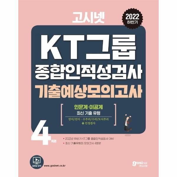 웅진북센 [보리보리]2022 하반기 고시넷 KT그룹 종합인적성검사 기출예상모의고사