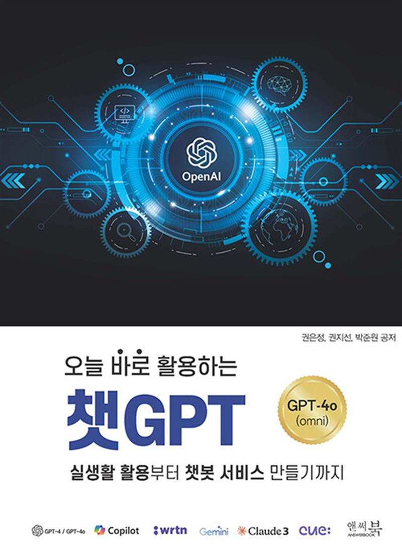 앤써북 오늘 바로 활용하는 챗GPT 실생활 활용부터 챗봇 서비스 만들기까지 ChatGPT-4o(omni)