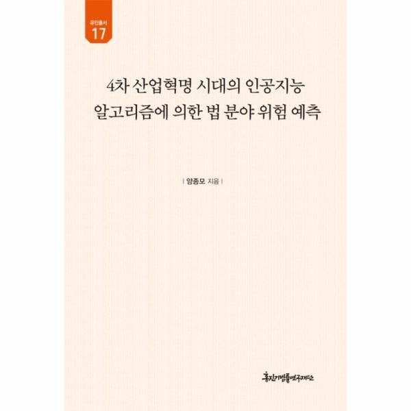 [보리보리]4차 산업혁명 시대의 인공지능 알고리즘에 의한 법 분야 위험 예측 (양장)