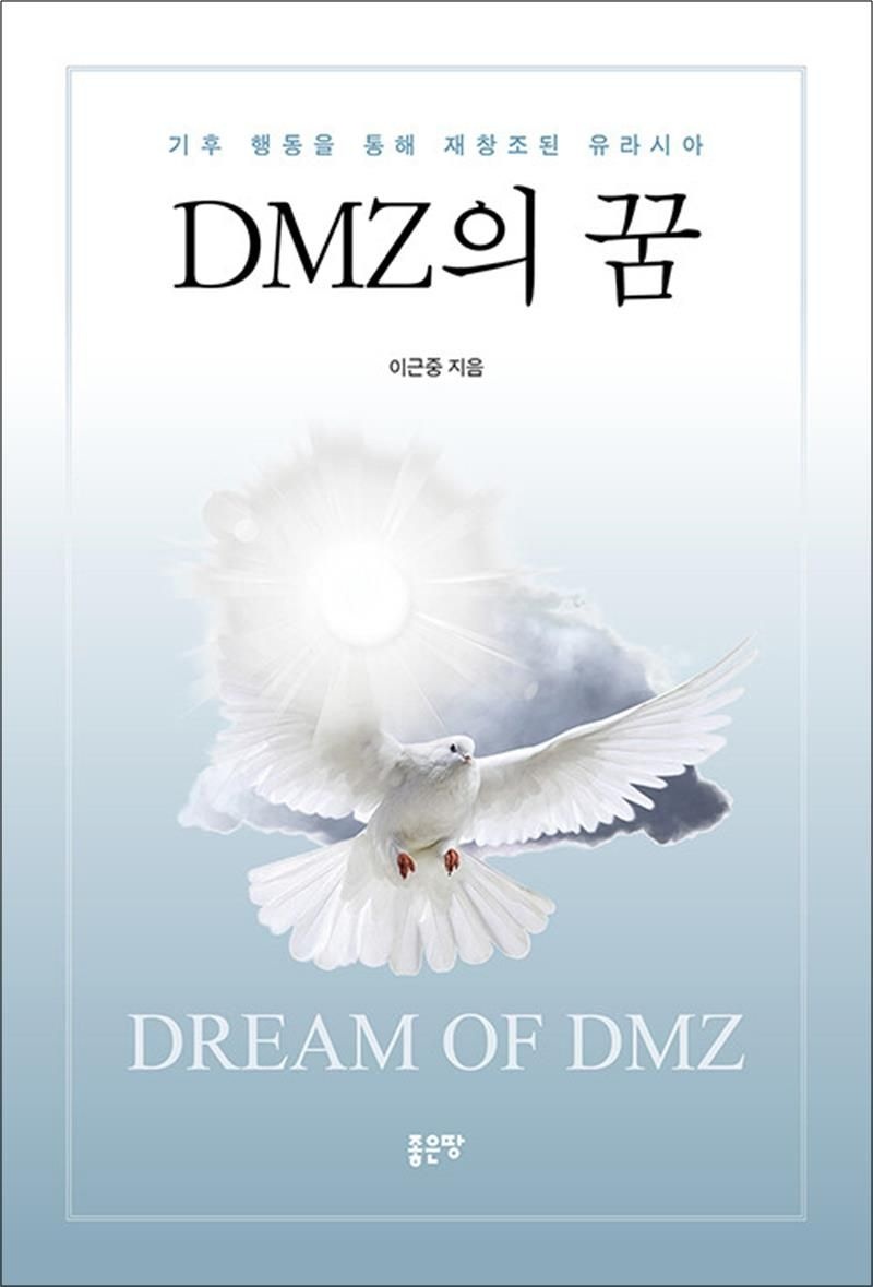 좋은땅 DMZ의 꿈 - 기후 행동을 통해 재창조된 유라시아