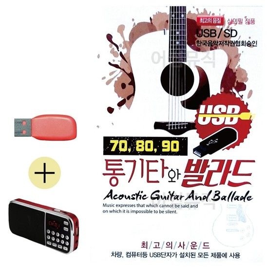 효도라디오 + USB 708090 통기타와 발라드 효도라디오 7080 칠공팔공 모음 음악 연주 노래