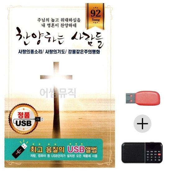 (미라클) USB+효도라디오 찬양하는 사람들 효도라디오 경배 찬양 복음성가 찬송가 기도