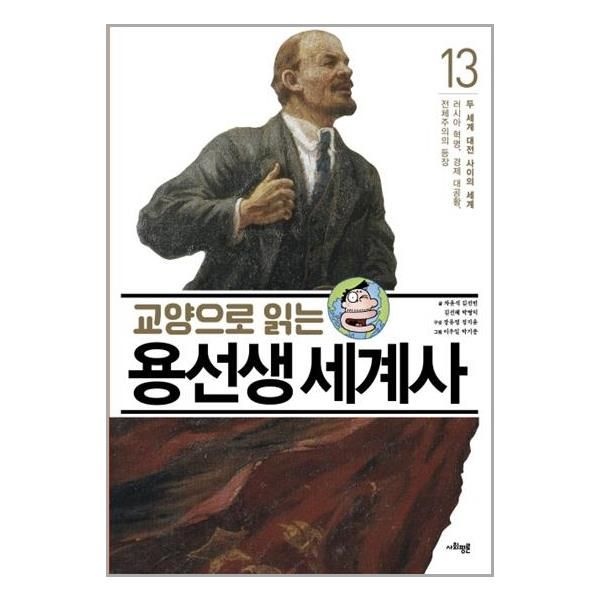 [보리보리]교양으로 읽는 용선생 세계사 13 ： 두 세계 대전 사이의 세계 / 사회평론