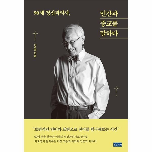 웅진북센 [보리보리]90세 정신과의사, 인간과 종교를 말하다