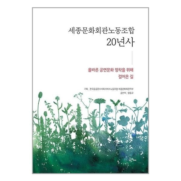 유니오니아시아 [보리보리]세종문화회관노동조합 20년사 / 한내