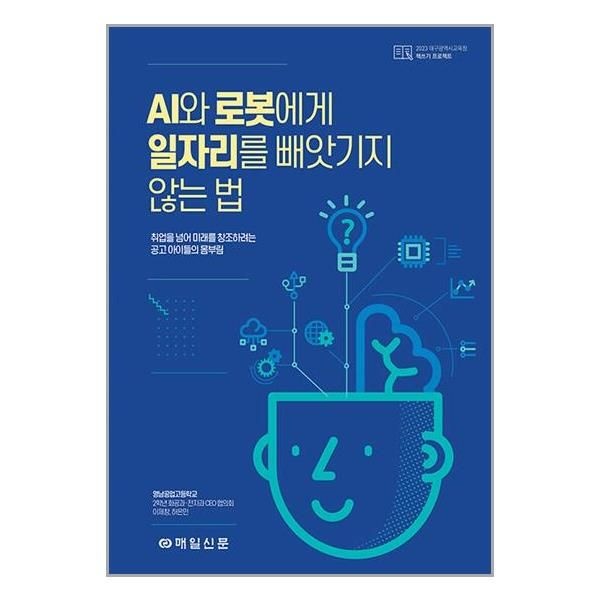 [보리보리]AI와 로봇에게 일자리를 빼앗기지 않는 법 / 매일신문사