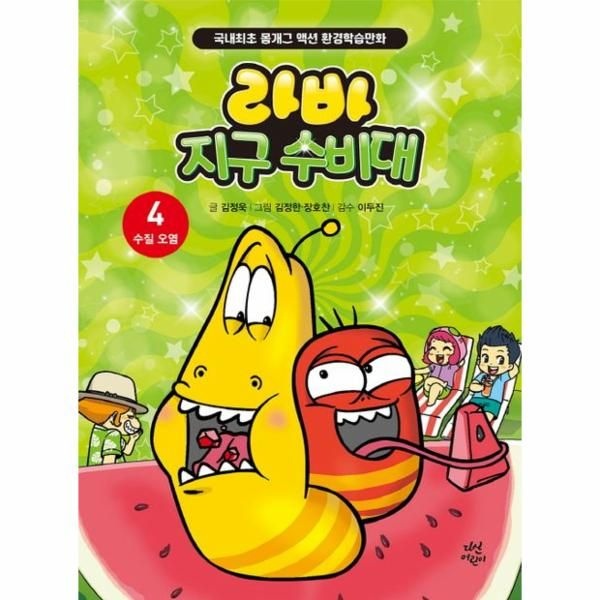 [보리보리]라바 지구 수비대 4 ： 수질 오염 - 국내최초 몸개그 액션 환경학습만화 (양장)