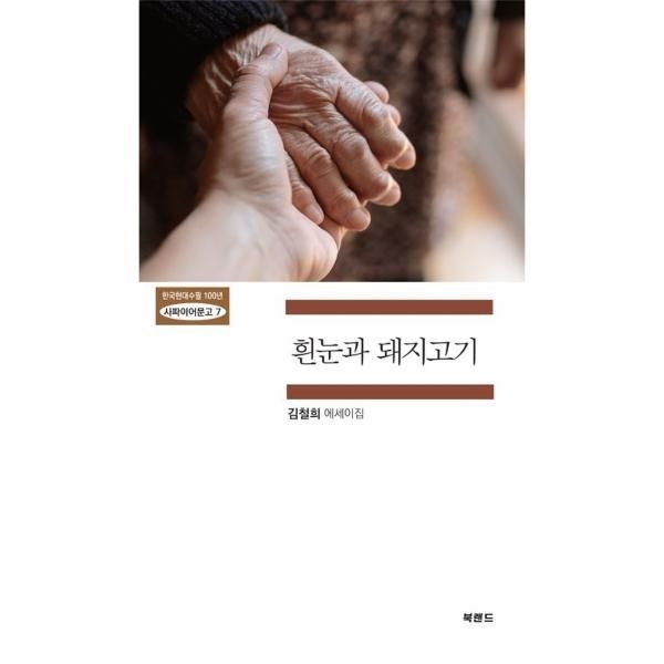 [보리보리]흰눈과 돼지고기 - 한국현대수필 100년 사파이어문고 7