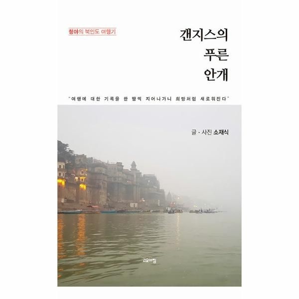 [보리보리]갠지스의 푸른 안개 ： 청야의 북인도 여행기
