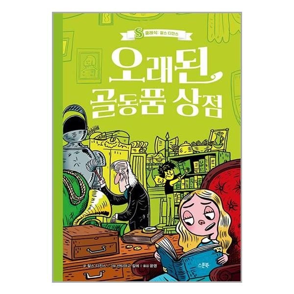 [보리보리]오래된 골동품 상점 / 스푼북