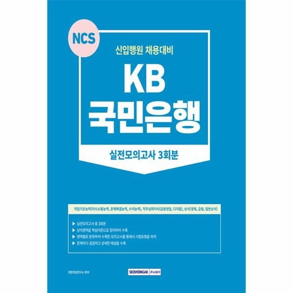 [보리보리]2023 KB국민은행 실전모의고사 3회분