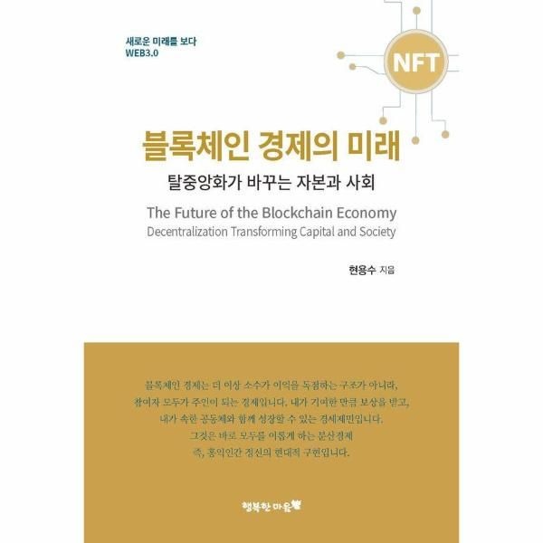 [행복한마음]블록체인 경제의 미래 - 탈중앙화가 바꾸는 자본과 사회