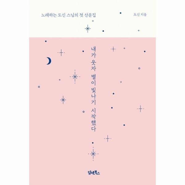 [보리보리]내가 웃자 별이 빛나기 시작했다 ： 노래하는 도신 스님의 첫 산문집 (양장)