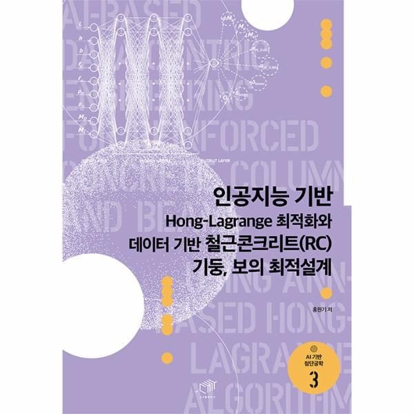 [보리보리]인공지능 기반 Hong-Lagrange 최적화와 데이터 기반 철근콘크리트(RC) 기둥, 보의 최적설계