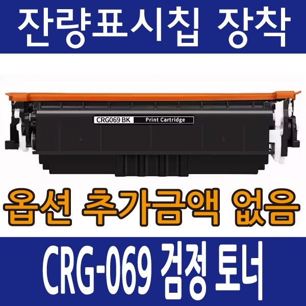 CRG-069 캐논 재생 토너 LBP674 MF756 MF7596 MF6794