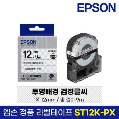 엡손 라벨 테이프 ST12K-PX 투명바탕 검정글씨 12mm 9M LW-K200BL LW-K200PK LW-H200RK