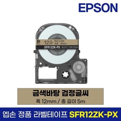 엡손 라벨 리본 테이프 SFR12ZK-PX 금색바탕 검정글씨 12mm 5M LW-K200BL LW-K200PK LW-H200RK