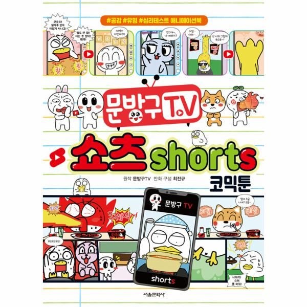 [보리보리]문방구TV 쇼츠shorts 코믹툰 ： 공감 유형 심리테스트 애니메이션북
