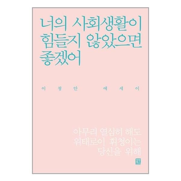 [보리보리]너의 사회 생활이 힘들지 않았으면 좋겠어 / 모모북스