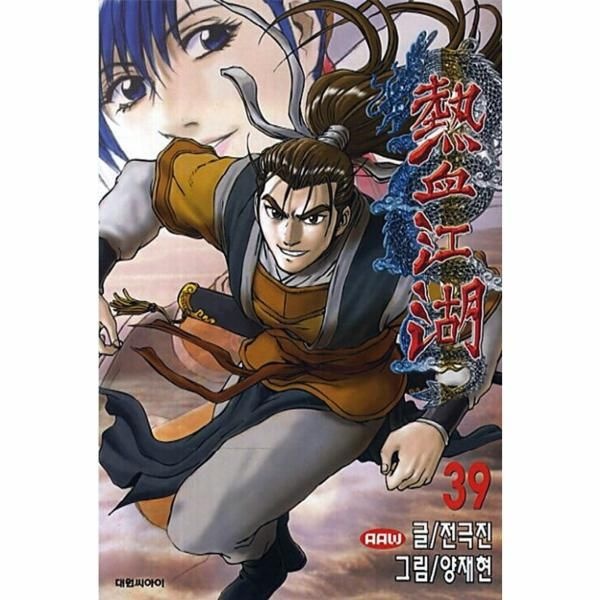 [보리보리]열혈강호 39