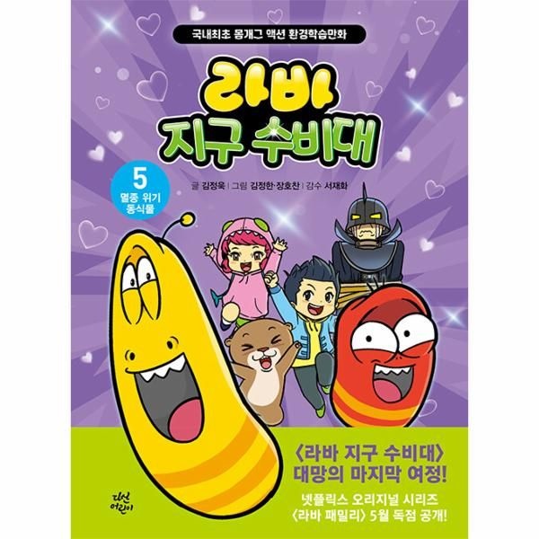 [보리보리]라바 지구 수비대 5 ： 멸종 위기 동식물 - 국내최초 몸개그 액션 환경학습만화 (양장)