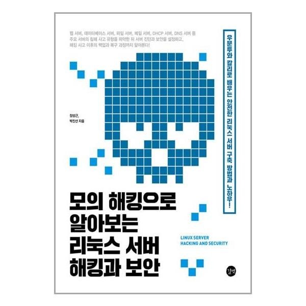 유니오니아시아 [보리보리]모의 해킹으로 알아보는 리눅스 서버 해킹과 보안 / 길벗