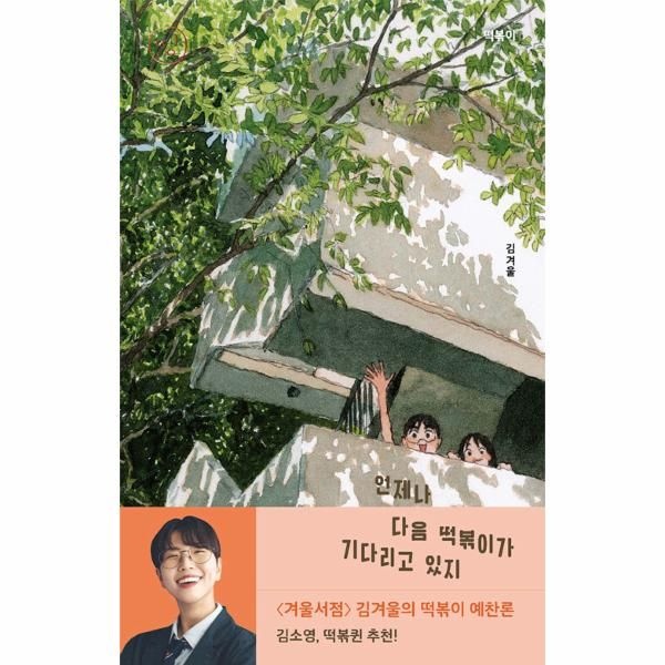 [보리보리]언제나 다음 떡볶이가 기다리고 있지 - 띵 시리즈 23