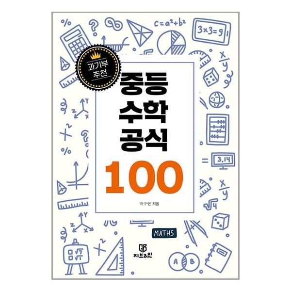 [보리보리]과기부 추천 중등 수학 공식 100 / Gbrain(지브레인)