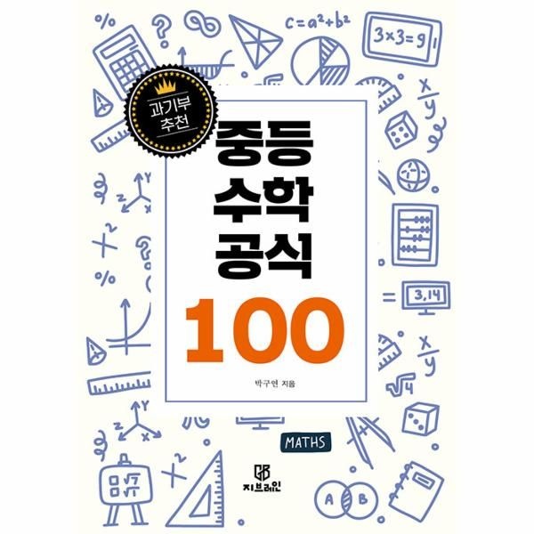 [보리보리]과기부 추천 중등 수학 공식 100