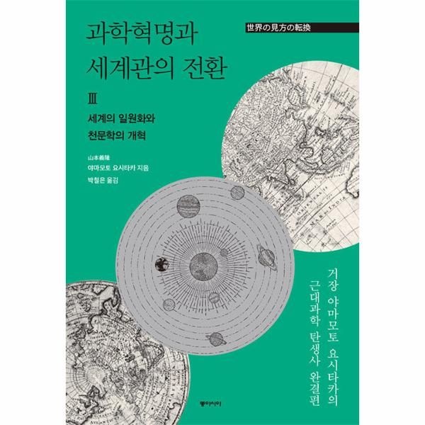 [보리보리]과학혁명과 세계관의 전환 3 - 세계의 일원화와 천문학의 개혁