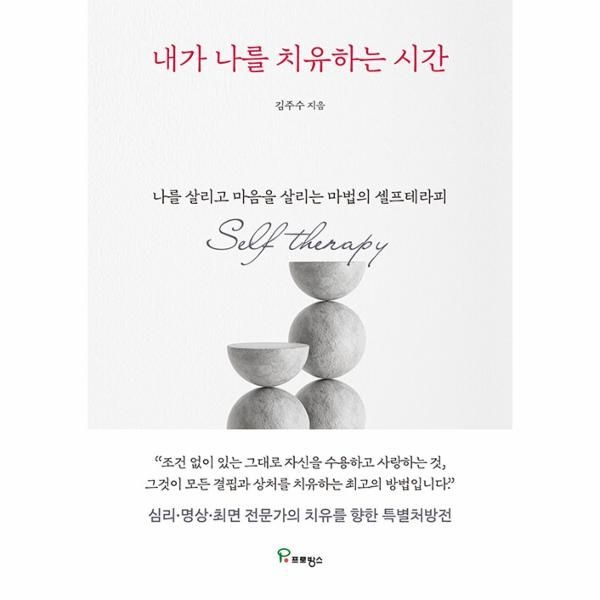 웅진북센 [보리보리]내가 나를 치유하는 시간 - 나를 살리고 마음을 살리는 마법의 셀프테라피
