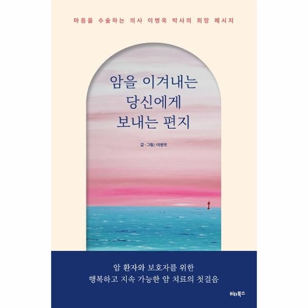 [웅진북센][보리보리]암을 이겨내는 당신에게 보내는 편지 - 마음을 수술하는 의사 이병욱 박사의 희망 메시지
