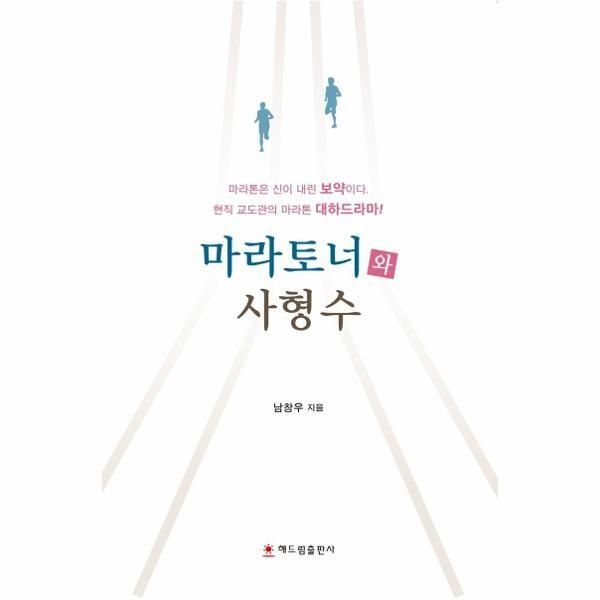 해드림출판사 [북스토어] 마라토너와 사형수 - 마라톤은 신이 내린 보약이다